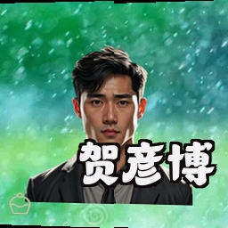 贺彦博