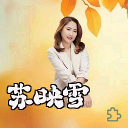 苏映雪