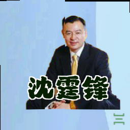沈霆锋