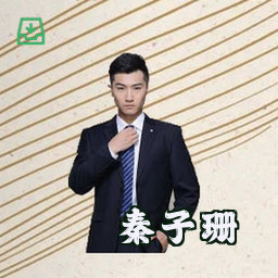 秦子珊